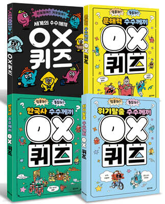 호기심을 키우고 지식을 채우는 OX 퀴즈 세트