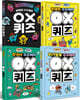 호기심을 키우고 지식을 채우는 OX 퀴즈 세트