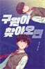 구원이 찾아오면