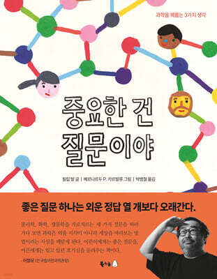 중요한 건 질문이야