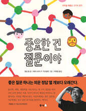 중요한 건 질문이야