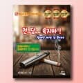 전자담배에 속지마 보드게임 청소년 흡연예방
