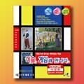 미술, 게임과 만나다 (감상하기 - 서양화 2) 보드게임