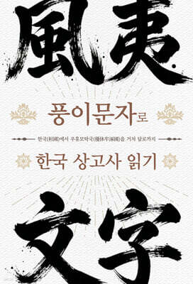 풍이문자로 한국 상고사 읽기