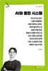 AI와 통합 시스템