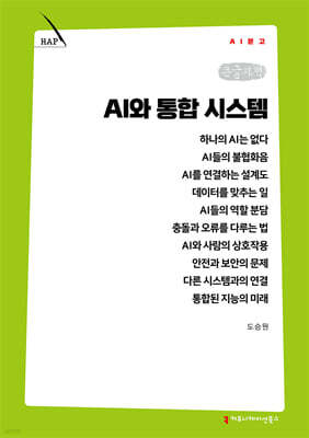 AI와 통합 시스템 (큰글자책)