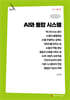 AI와 통합 시스템 (큰글자책)