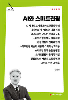 AI와 스마트관광