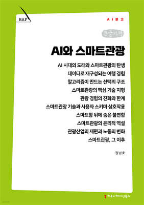 AI와 스마트관광 (큰글자책)