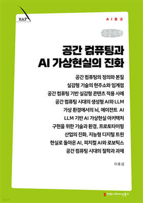 공간 컴퓨팅과 AI 가상현실의 진화 (큰글자책)