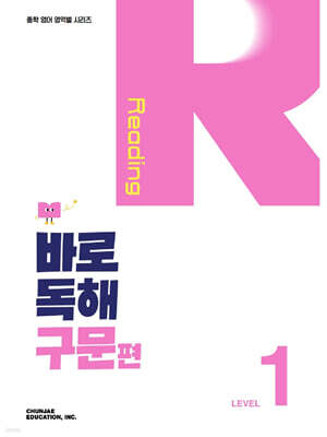 바로 독해 구문편 Level 1