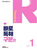 바로 독해 구문편 Level 1