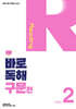 바로 독해 구문편 Level 2