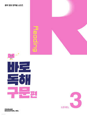 바로 독해 구문편 Level 3