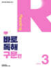 바로 독해 구문편 Level 3