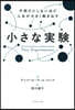 小さな實驗