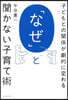 「なぜ」と聞かない子育て術