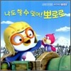 (뽀롱뽀롱 뽀로로) 나도 할 수 있어! 뽀로로