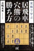 實戰で學ぶ居飛車穴熊の勝ち方