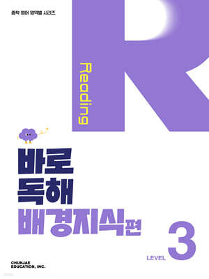 바로 독해 배경지식편 Level 3