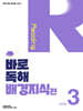 바로 독해 배경지식편 Level 3