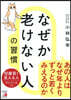 なぜか老けない人の習慣