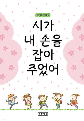 시가 내 손을 잡아 주었어