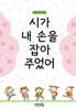 시가 내 손을 잡아 주었어