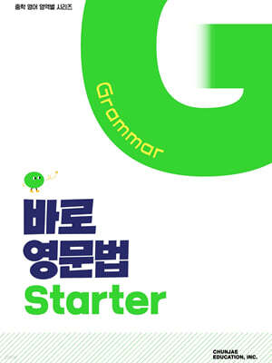 바로 영문법 Starter