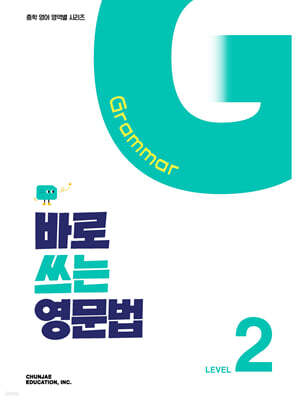 바로 쓰는 영문법 Level 2
