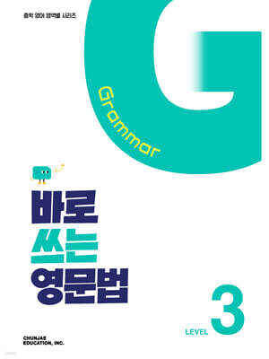 바로 쓰는 영문법 Level 3