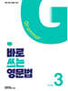바로 쓰는 영문법 Level 3