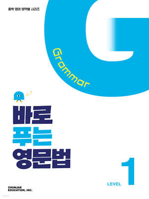 바로 푸는 영문법 Level 1