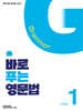 바로 푸는 영문법 Level 1