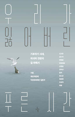 우리가 잃어버린 푸른 시간