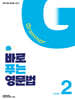 바로 푸는 영문법 Level 2