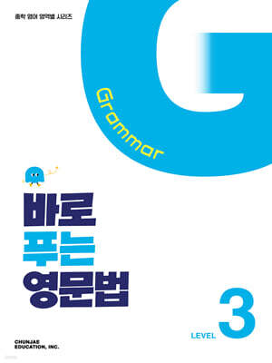 바로 푸는 영문법 Level 3