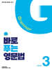 바로 푸는 영문법 Level 3