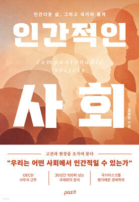 인간적인 사회