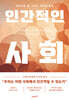 인간적인 사회