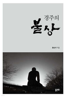 경주의 불상