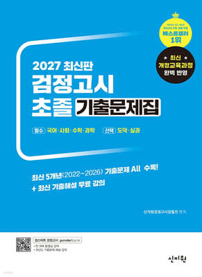 2027 초졸 검정고시 기출문제집