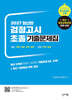 2027 초졸 검정고시 기출문제집