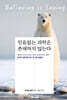 믿음없는 과학은 존재하지 않는다