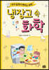 냉장고 속 화학