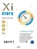 Xistory 자이스토리 공통수학1