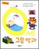 0세 그림백과