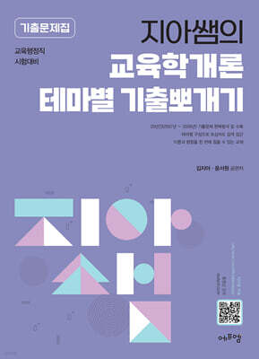 2027 지아쌤의 교육학개론 테마별 기출뽀개기