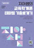 2027 지아쌤의 교육학개론 테마별 기출뽀개기
