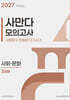 2027 사만다 모의고사 FINAL 3회분 사회·문화 (2026년)